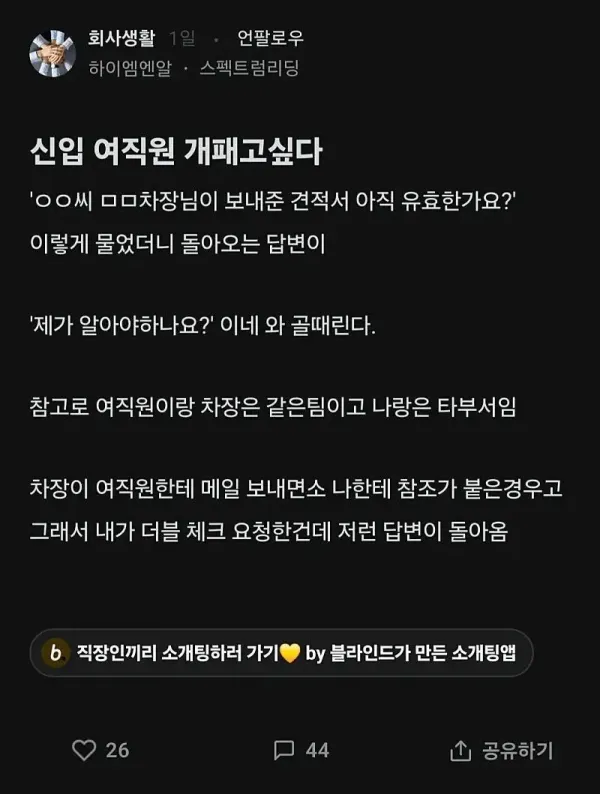 신입 여직원 개패고 싶다.blind